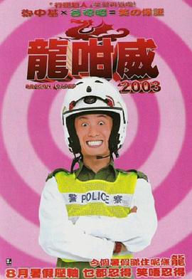 龙咁威2003高清国语
