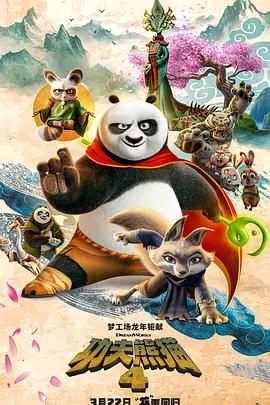 功夫熊猫4国语电影完整版