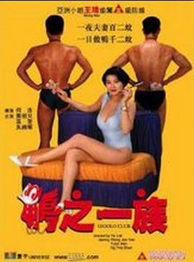 鸭之一族香港电影