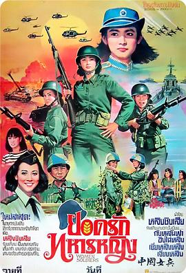在越南的中国女兵施黛