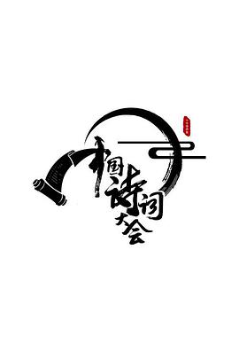 中国诗词大会第九季免费观看