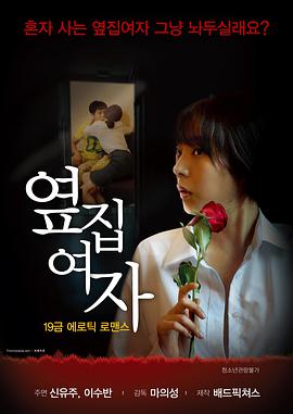 隔壁的女人韩国电影