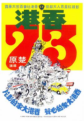香港73电影完整版
