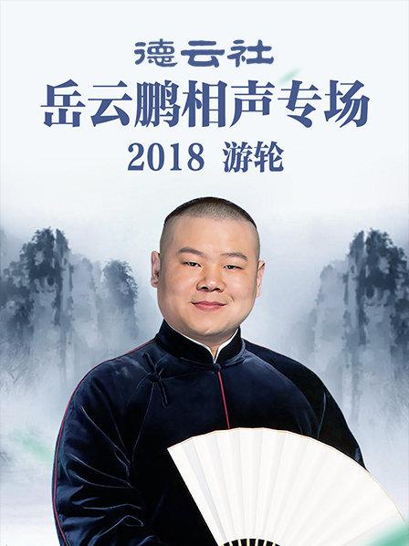 岳云鹏最新相声2018