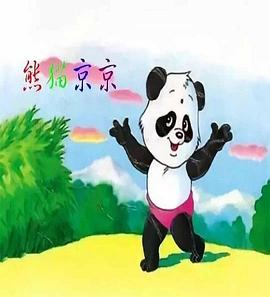 600775南京熊猫