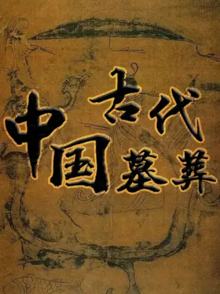 讲中国古代的动画片